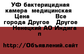 УФ-бактерицидная камера  медицинская › Цена ­ 18 000 - Все города Другое » Другое   . Ненецкий АО,Индига п.